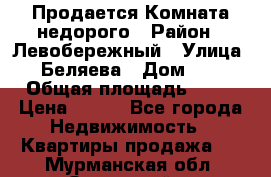 Продается Комната недорого › Район ­ Левобережный › Улица ­ Беляева › Дом ­ 6 › Общая площадь ­ 13 › Цена ­ 460 - Все города Недвижимость » Квартиры продажа   . Мурманская обл.,Островной г.